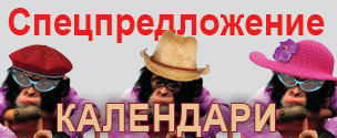 Печать календарей - спецпредложение